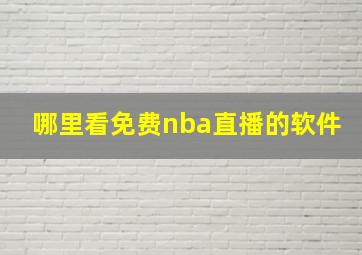 哪里看免费nba直播的软件