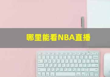 哪里能看NBA直播