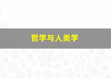 哲学与人类学