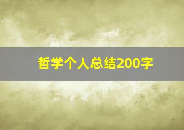 哲学个人总结200字