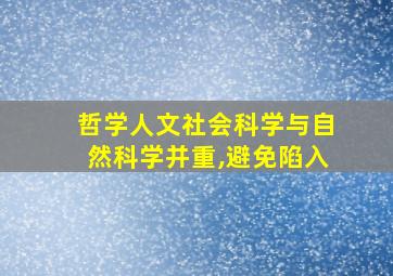 哲学人文社会科学与自然科学并重,避免陷入