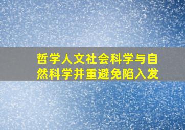 哲学人文社会科学与自然科学并重避免陷入发