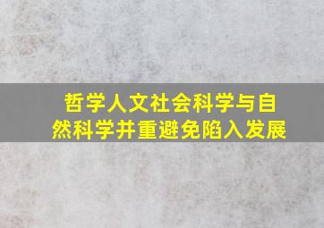 哲学人文社会科学与自然科学并重避免陷入发展