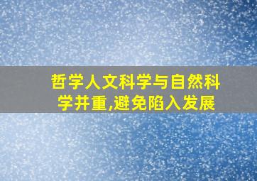 哲学人文科学与自然科学并重,避免陷入发展