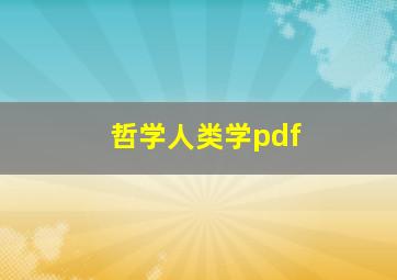 哲学人类学pdf