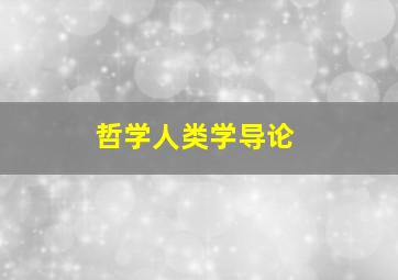 哲学人类学导论