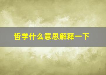 哲学什么意思解释一下