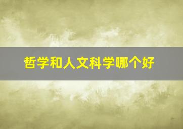 哲学和人文科学哪个好