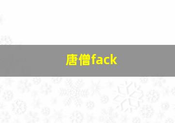 唐僧fack