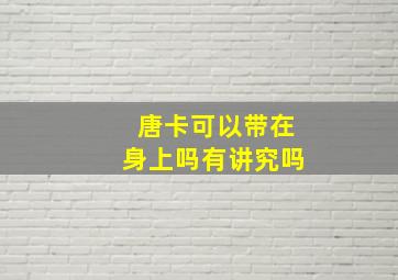 唐卡可以带在身上吗有讲究吗