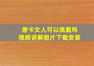 唐卡女人可以佩戴吗视频讲解图片下载安装