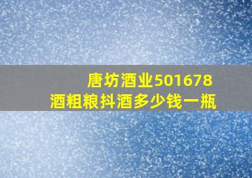 唐坊酒业501678酒粗粮抖酒多少钱一瓶