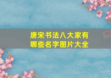 唐宋书法八大家有哪些名字图片大全