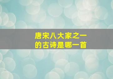 唐宋八大家之一的古诗是哪一首