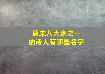 唐宋八大家之一的诗人有哪些名字