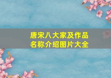 唐宋八大家及作品名称介绍图片大全