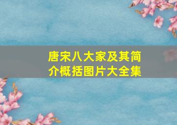 唐宋八大家及其简介概括图片大全集