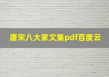 唐宋八大家文集pdf百度云