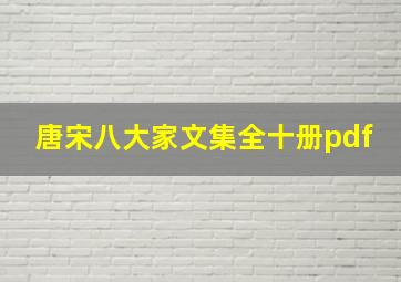 唐宋八大家文集全十册pdf