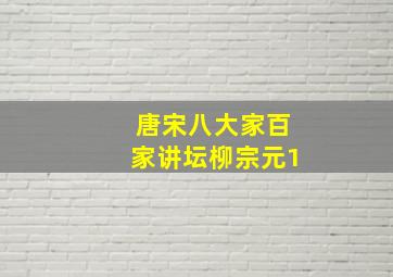 唐宋八大家百家讲坛柳宗元1