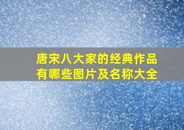 唐宋八大家的经典作品有哪些图片及名称大全