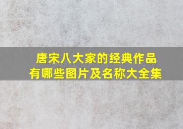 唐宋八大家的经典作品有哪些图片及名称大全集