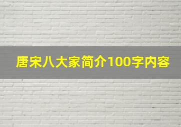 唐宋八大家简介100字内容