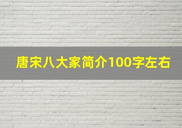 唐宋八大家简介100字左右