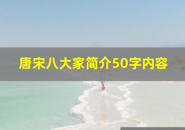 唐宋八大家简介50字内容