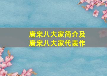 唐宋八大家简介及唐宋八大家代表作