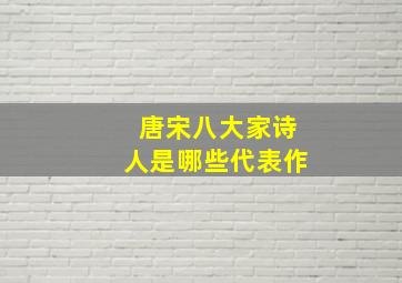 唐宋八大家诗人是哪些代表作