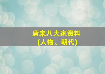 唐宋八大家资料(人物、朝代)