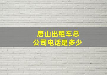 唐山出租车总公司电话是多少