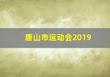 唐山市运动会2019