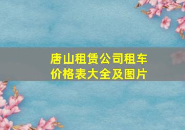 唐山租赁公司租车价格表大全及图片