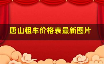 唐山租车价格表最新图片