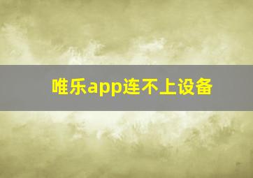 唯乐app连不上设备