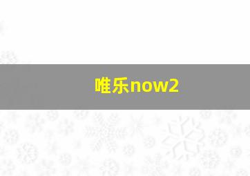 唯乐now2