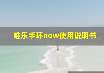 唯乐手环now使用说明书