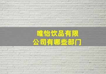 唯怡饮品有限公司有哪些部门