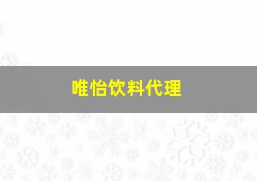 唯怡饮料代理