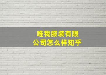 唯我服装有限公司怎么样知乎