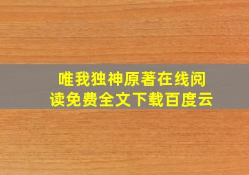 唯我独神原著在线阅读免费全文下载百度云