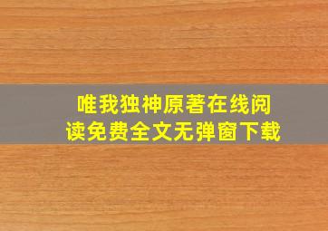 唯我独神原著在线阅读免费全文无弹窗下载