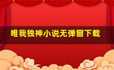 唯我独神小说无弹窗下载