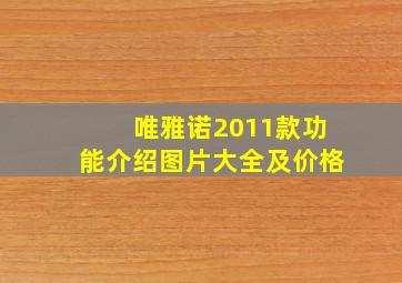 唯雅诺2011款功能介绍图片大全及价格