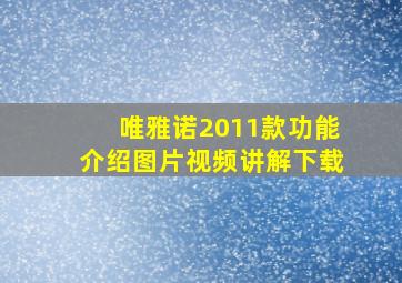 唯雅诺2011款功能介绍图片视频讲解下载