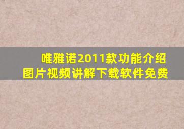 唯雅诺2011款功能介绍图片视频讲解下载软件免费