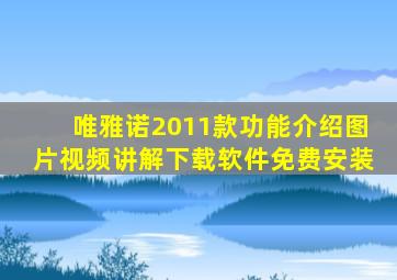 唯雅诺2011款功能介绍图片视频讲解下载软件免费安装