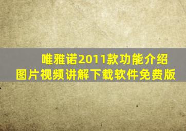 唯雅诺2011款功能介绍图片视频讲解下载软件免费版